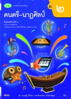 ดนตรี-นาฏศิลป์