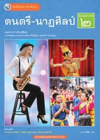 ดนตรี-นาฏศิลป์