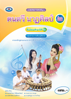 ดนตรี นาฏศิลป์ ๒