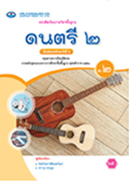 ดนตรี ๒