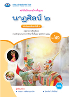 นาฏศิลป์ ๒