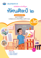 ทัศนศิลป์ ๒