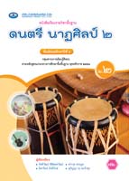 ดนตรี นาฏศิลป์ ๒