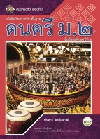 ดนตรี ม.2