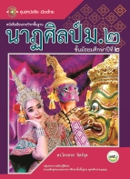 นาฏศิลป์ ม.2