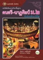 ดนตรี-นาฏศิลป์ ม.2