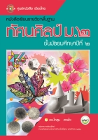 ทัศนศิลป์ ม.2