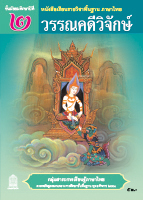 วรรณคดีวิจักษ์ ม.2