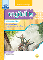 นาฏศิลป์ ๒