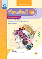 ทัศนศิลป์ ๒