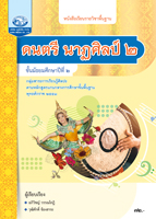 ดนตรี นาฏศิลป์ ๒