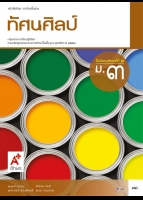 ทัศนศิลป์ ม.3