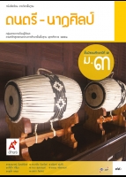ดนตรี-นาฏศิลป์ ม.3