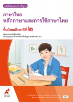 ภาษาไทย หลักภาษาและการใช้ภาษาไทย ม.2