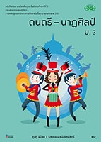 ดนตรี-นาฏศิลป์