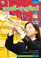 ดนตรี-นาฏศิลป์