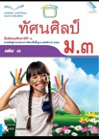 ทัศนศิลป์ ม.3 เล่ม 1