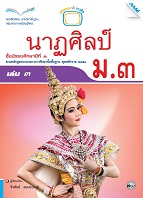 นาฏศิลป์ ม.3 เล่ม 3