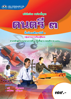 ดนตรี 3
