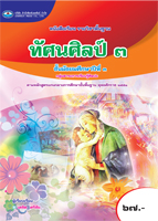 ทัศนศิลป์ 3