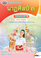 นาฏศิลป์ 3