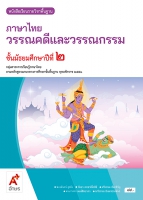 ภาษาไทย วรรณคดีและวรรณกรรม ม.2