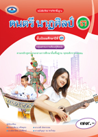 ดนตรี นาฏศิลป์ ๓