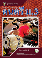 ดนตรี ม.3