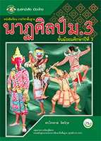นาฏศิลป์ ม.3