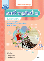 ดนตรี นาฏศิลป์ ๓
