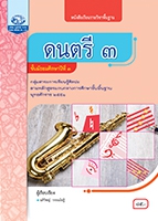 ดนตรี ๓