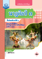 นาฏศิลป์ ๓