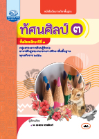 ทัศนศิลป์ ๓