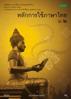 หลักการใช้ภาษาไทย