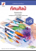 ทัศนศิลป์ ม.4