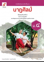นาฏศิลป์ ม.4