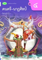 ดนตรี-นาฏศิลป์