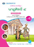 นาฏศิลป์ ๔