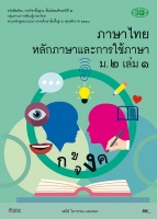 ภาษาไทย หลักภาษาและการใช้ภาษา เล่ม 1