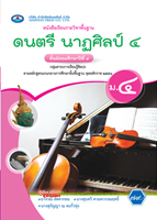 ดนตรี นาฏศิลป์ ๔