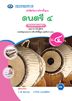 ดนตรี 4