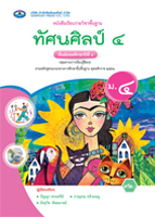 ทัศนศิลป์ ๔