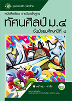 ทัศนศิลป์ ม.๔