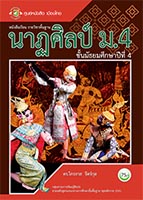 นาฏศิลป์ ม.4