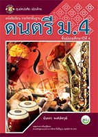 ดนตรี ม.4