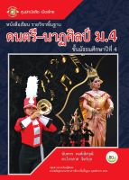 ดนตรี−นาฏศิลป์ ม.4