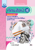 ทัศนศิลป์ ๔