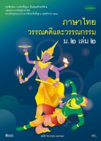 ภาษาไทย วรรณคดีและวรรณกรรม เล่ม 2