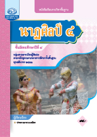 นาฏศิลป์ ๔
