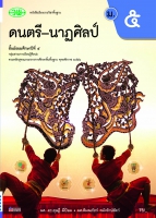 ดนตรี-นาฏศิลป์